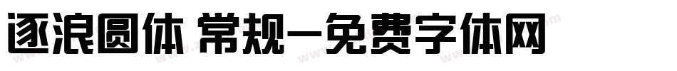 逐浪圆体 常规字体转换